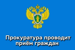 Прокуратура проводит прием граждан Прокуратура проводит прием граждан.