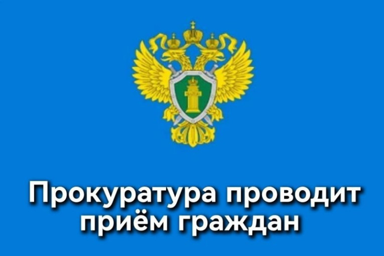 Прокуратура проводит прием граждан Прокуратура проводит прием граждан.